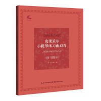 正版克莱采尔小提琴练习曲42首（练习提示）