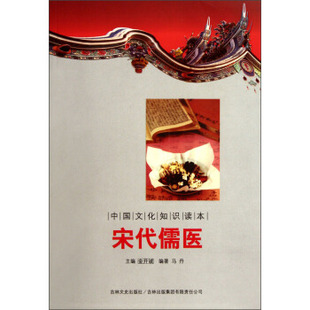 中国文化知识读本:宋代儒医正版