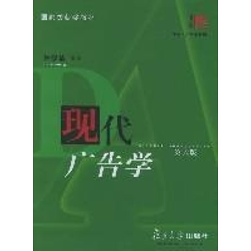 正版(第6版)现代广告学
