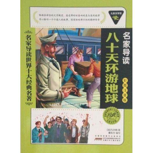 正版儿童文学馆.名家导读世界十大经典名著(彩图注音版):八十天环游地球