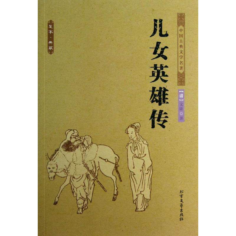正版儿女英雄传