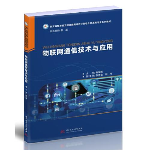 正版物联网通信技术与应用