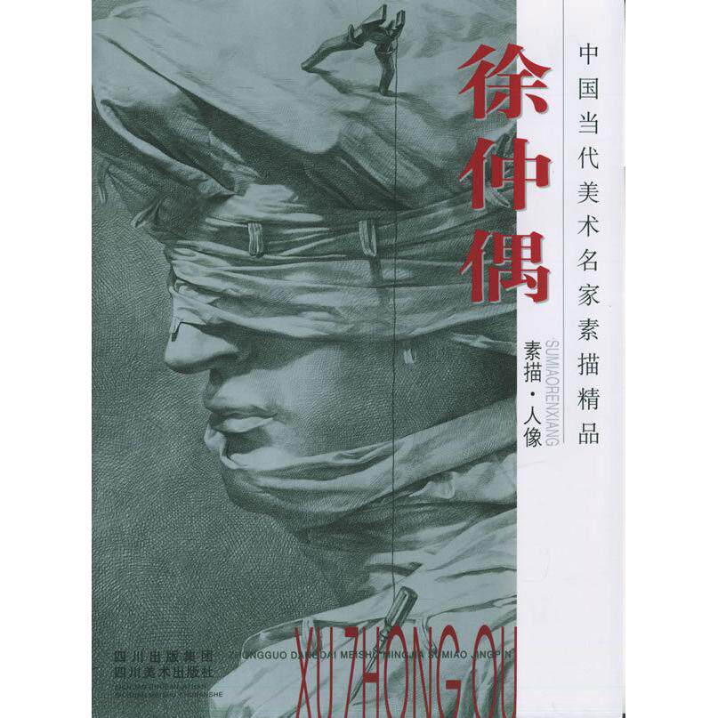 正版徐仲偶(素描·人像)——中国当代美术名家素描精品