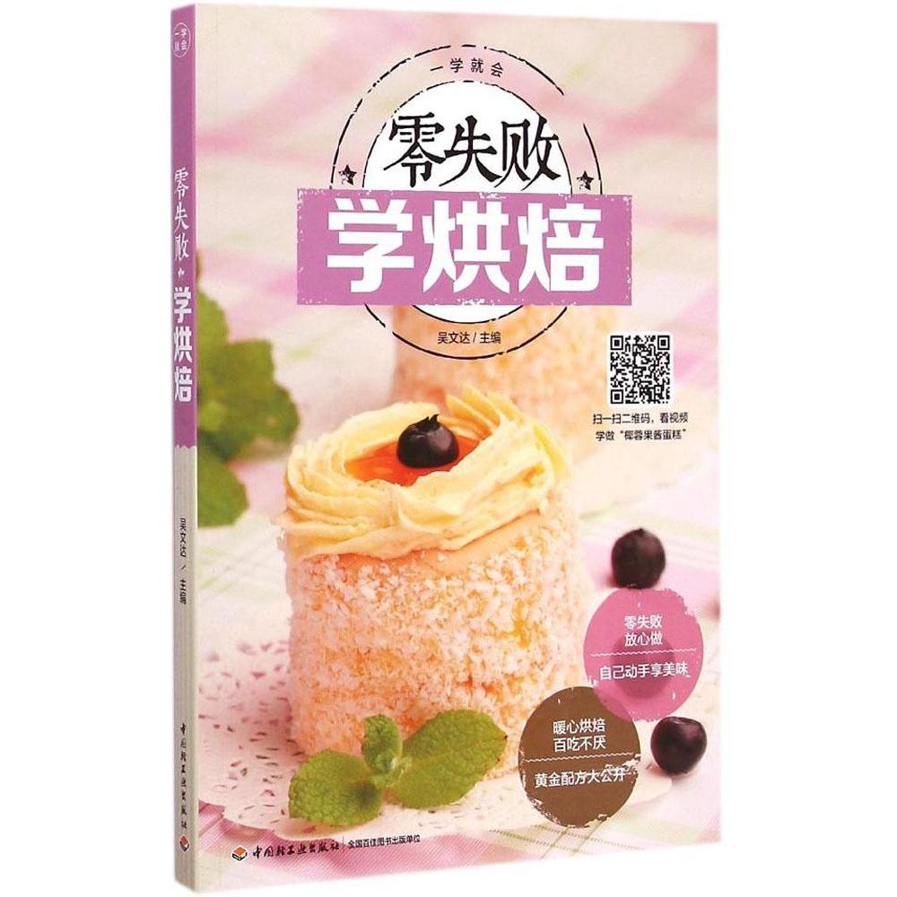正版零失败学烘焙