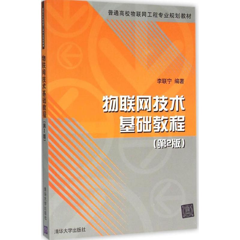 正版物联网技术基础教程(第2版)
