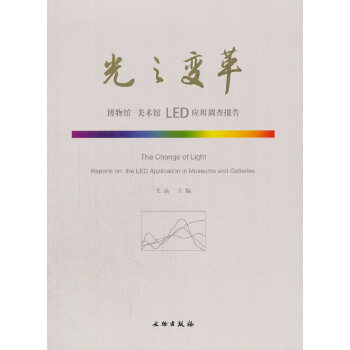 正版光之变革——博物馆 美术馆 LED 应用调查报告(平)