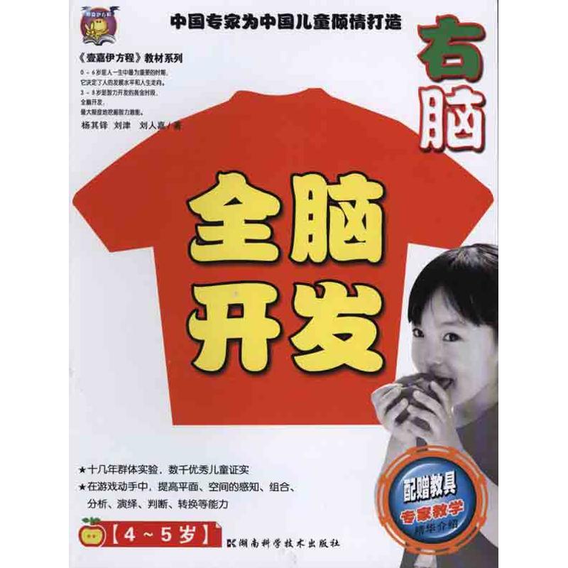 正版《壹嘉伊方程》教材系列?全脑开发 右脑(4-5岁)