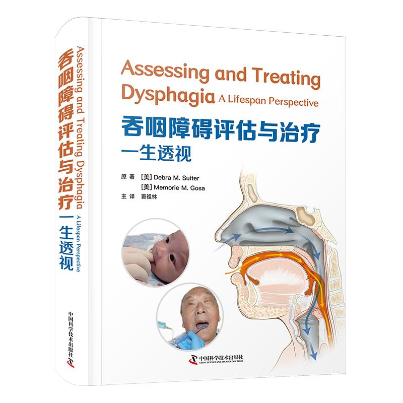 正版吞咽障碍评估与治疗—— 一生透视