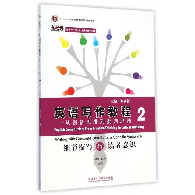 正版英语写作教程(从新思到批判思维2细节描写与读者意识高等学校英语专业系列教材)