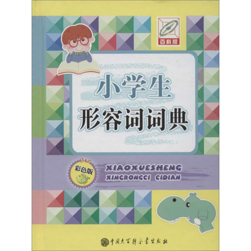 正版小学生形容词词典