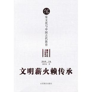 文明薪火赖传承-儒家文化与中国古代教育正版