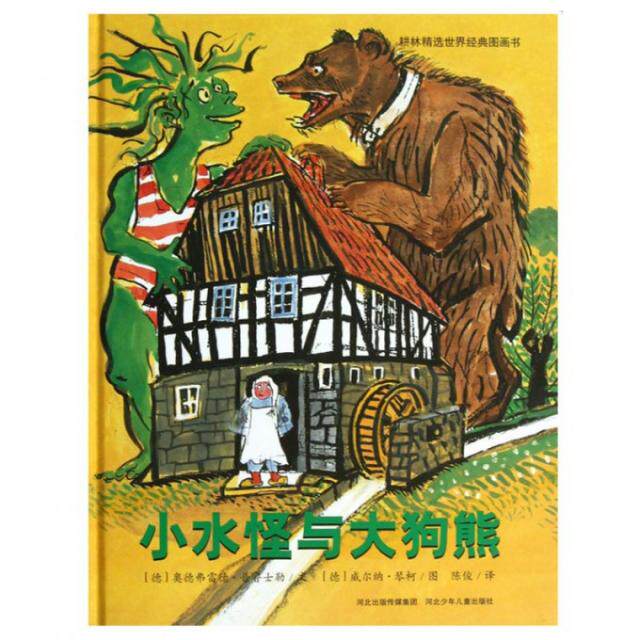 正版小水怪与大狗熊(精)/耕林精选世界经典图画书