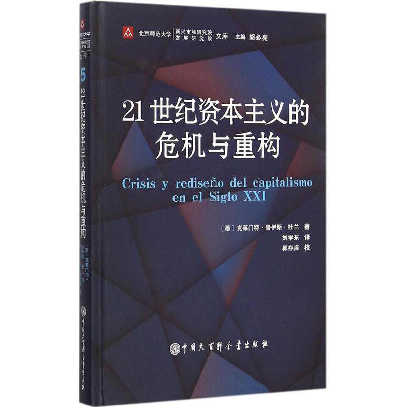 正版21世纪的危机与重构