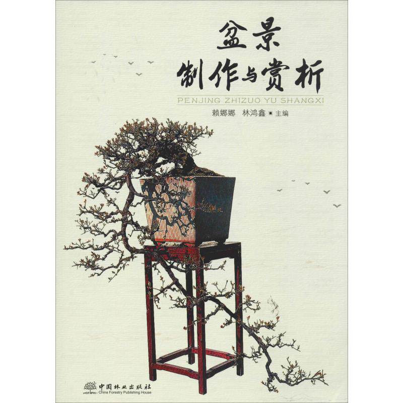 正版盆景制作与赏析