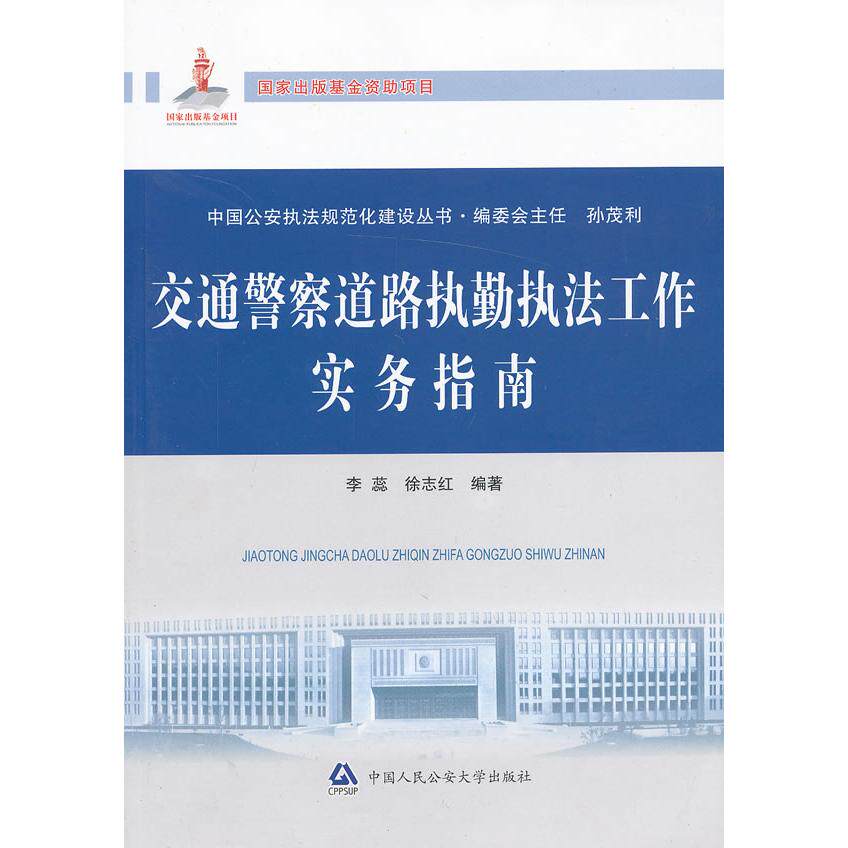 正版交通道路执法工作实务南/版资项目.中国法规范化建设丛书