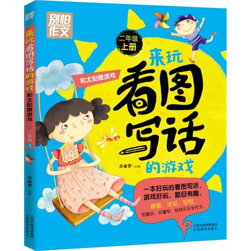 正版别怕作文8-来玩看图写话的游戏.和太阳做游戏(二年级上册)