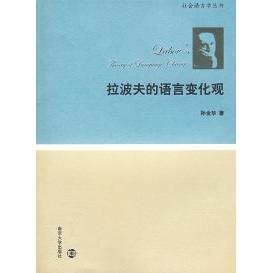 正版拉波夫的语言变化观