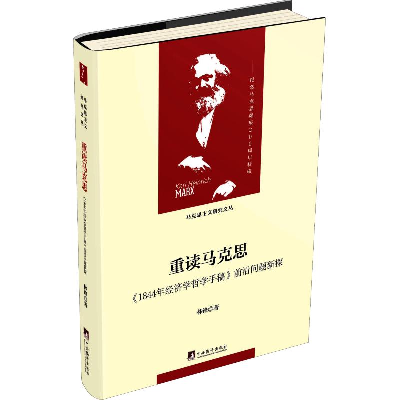 正版重读马克思 《1844年经济学哲学手稿》前沿问题新探