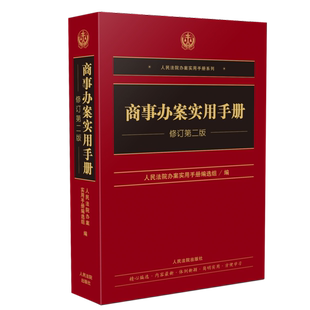 正版商事办案实用手册(修订第2版)