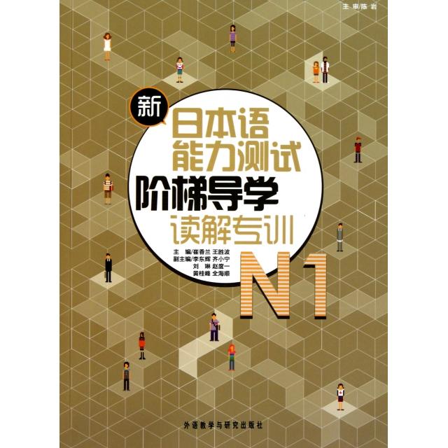 正版新日本语能力测试阶梯导学(N1读解专训)