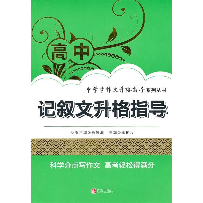 正版高中记叙文升格指导
