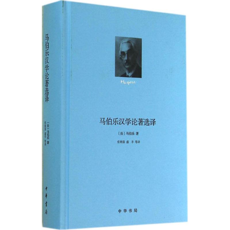 正版马伯乐汉学论著选译