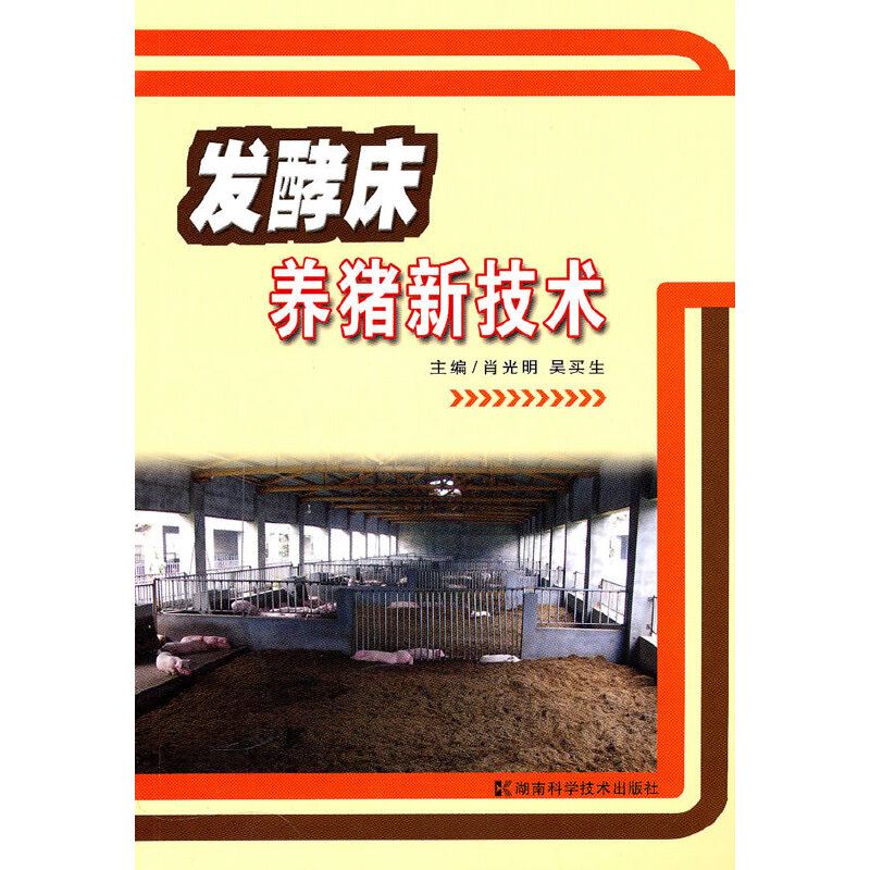正版发酵床养猪新技术