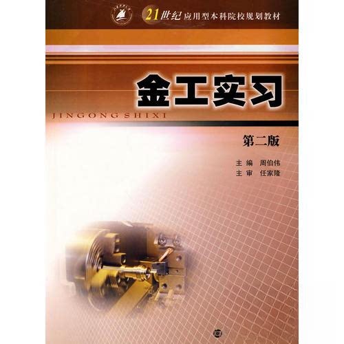 正版金工实习(第二版) 含 实训报告 21世纪应用型院校规划教材