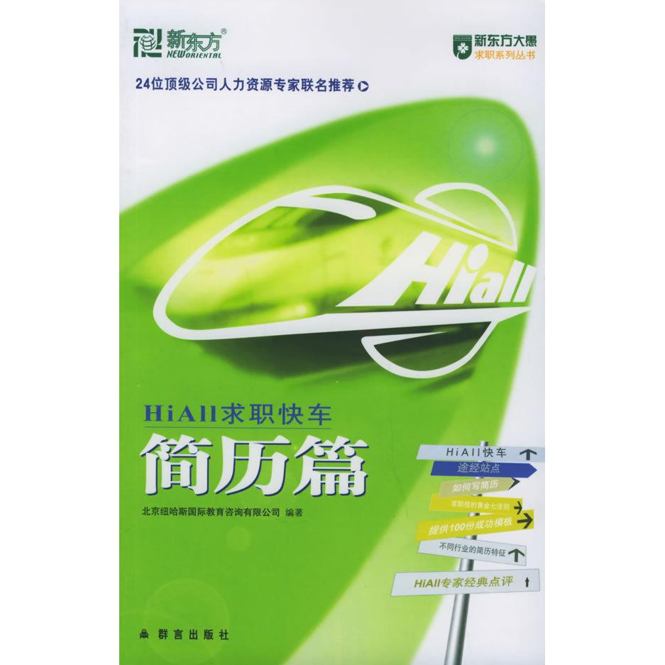 正版HiAll求职快车.简历篇——新东方大愚求职系列丛书
