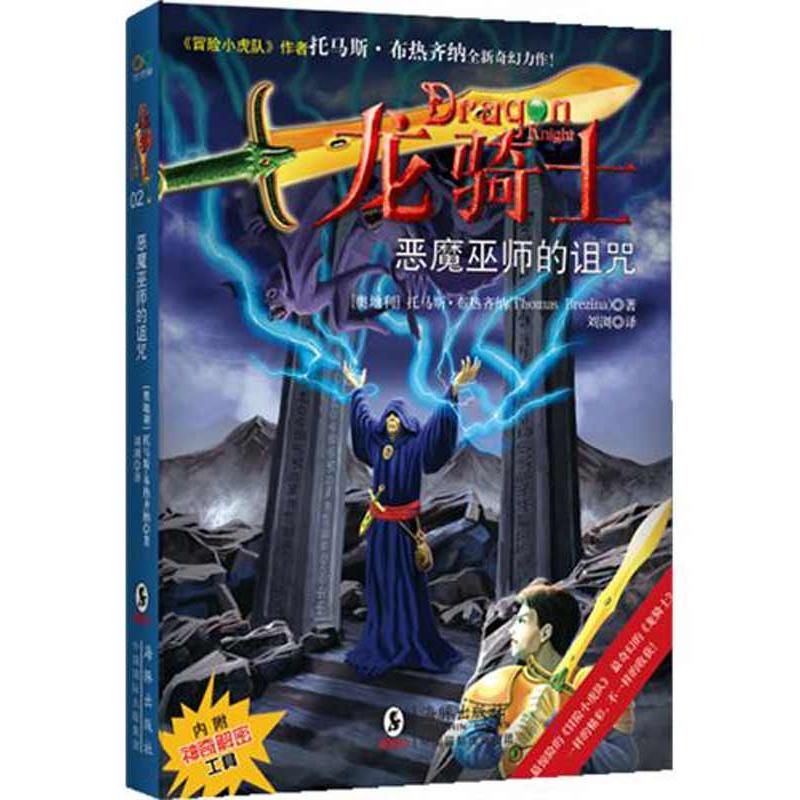 正版“龙骑士”之二《恶魔巫师的诅咒》