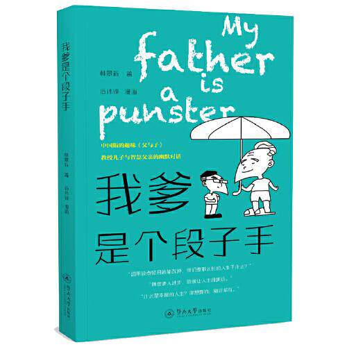 正版我爹是个段子手