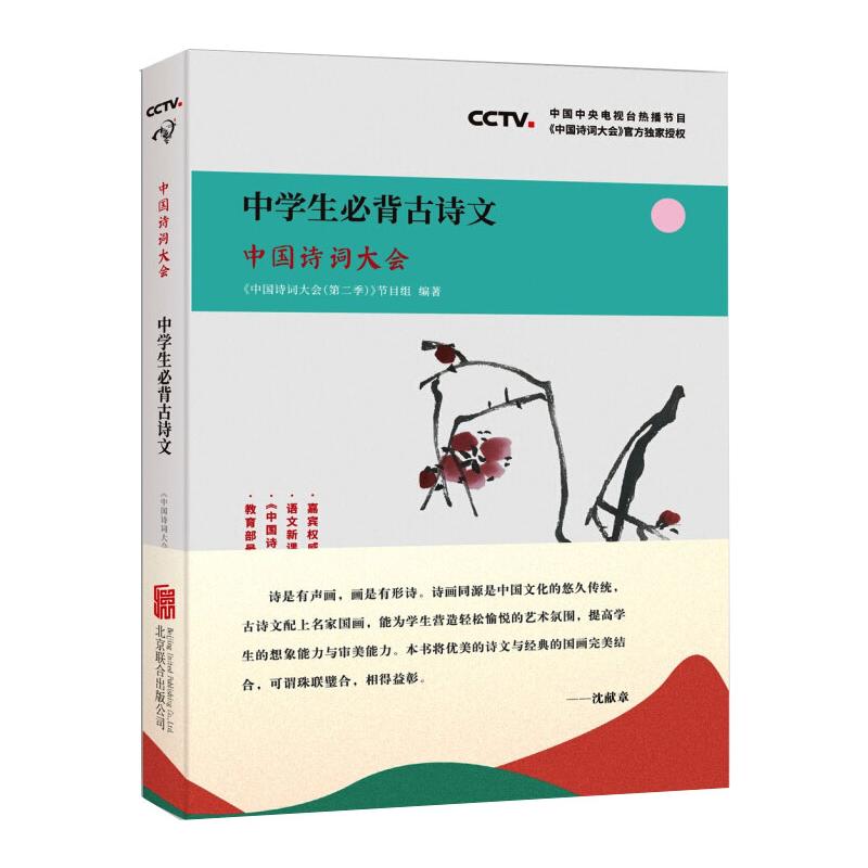 正版中国诗词大会 中学生必背古诗文