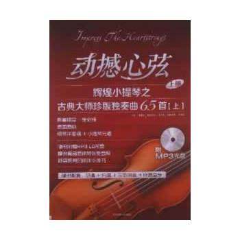动撼心弦：辉煌小提琴之古典大师珍版独奏曲65首（上）+CD+单谱正版