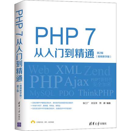 PHP7从入门到精通（视频教学版）（第2版）正版