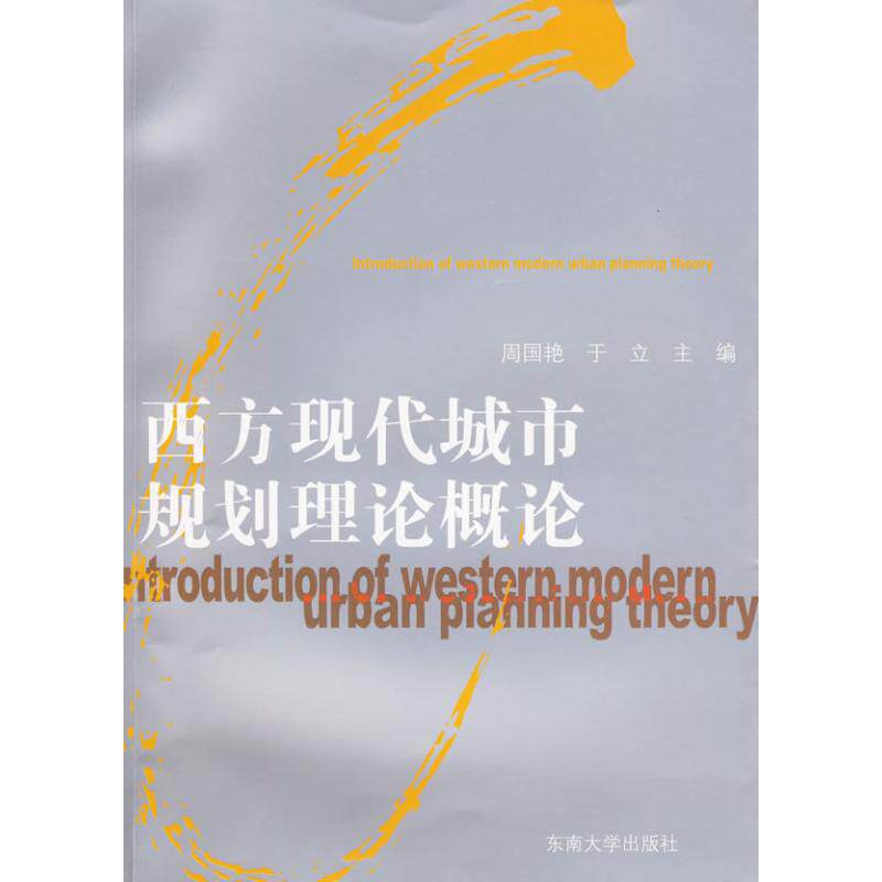 正版西方现代城市规划理论概论