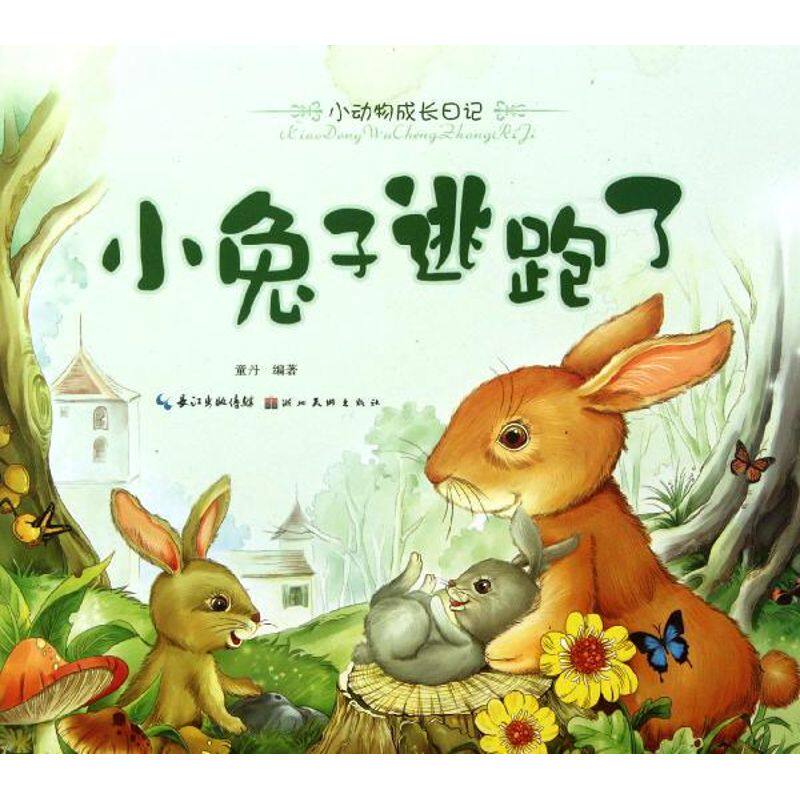 正版小兔子逃跑了/美绘本小动物成长日记