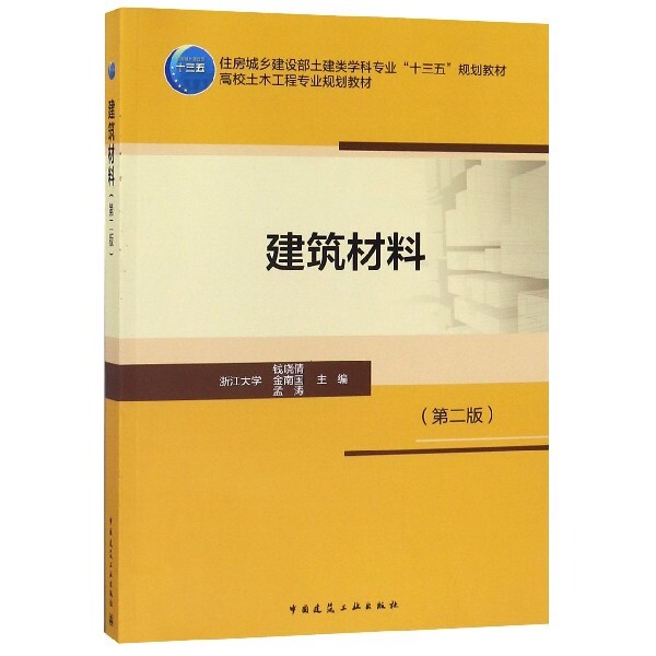 正版建筑材料(第2版住房城乡建设部土建类学科专业十三五规划教材高校土木工程专业规划教材