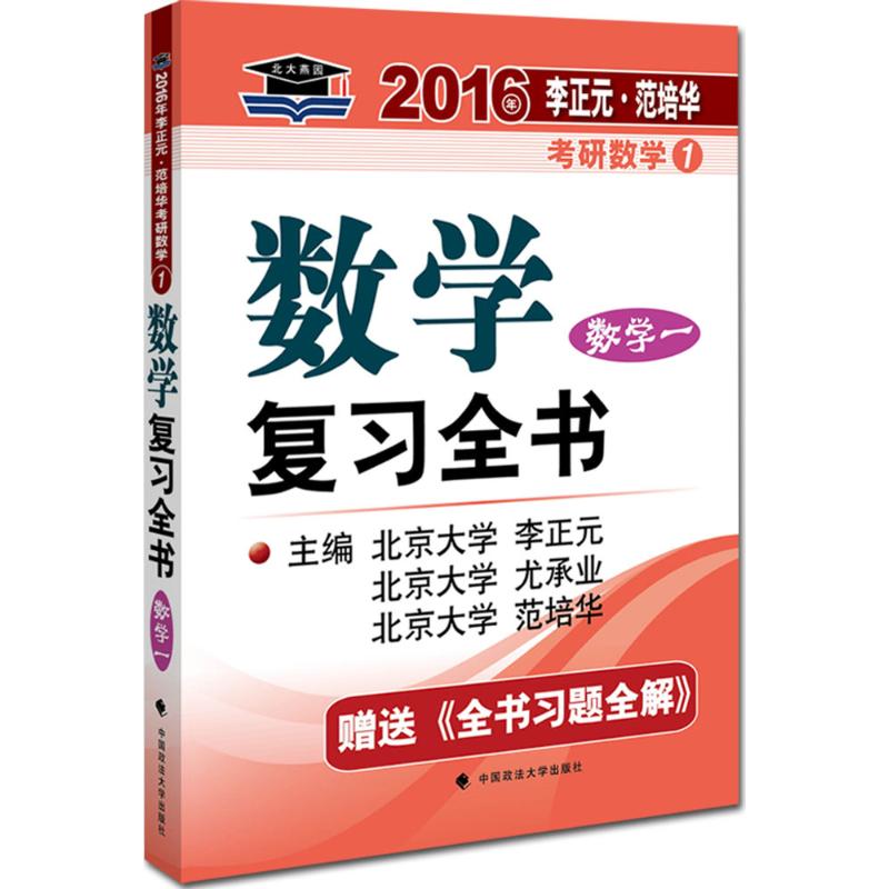 正版李正元·范培华考研数学