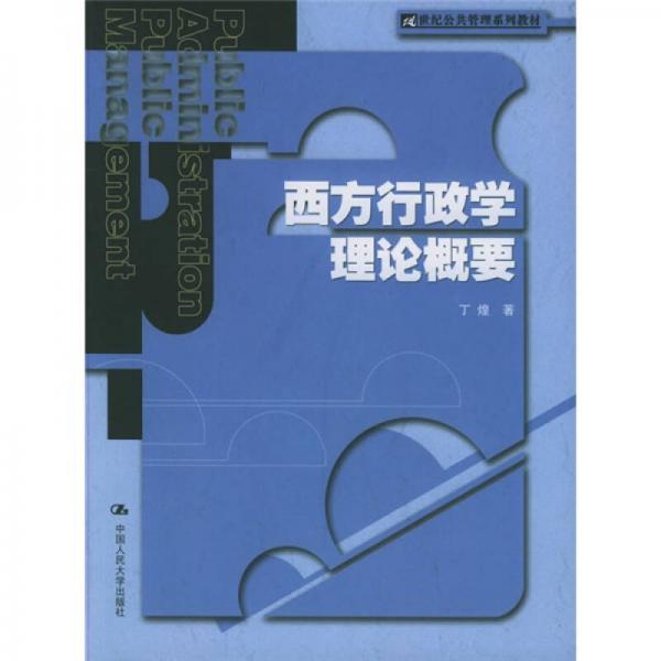 正版西方行政学理论概要