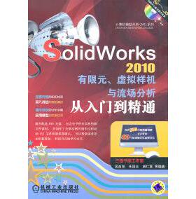 SolidWorks2010有限元.虚拟样机与流场分析从入门到精通-(含1DVD)正版