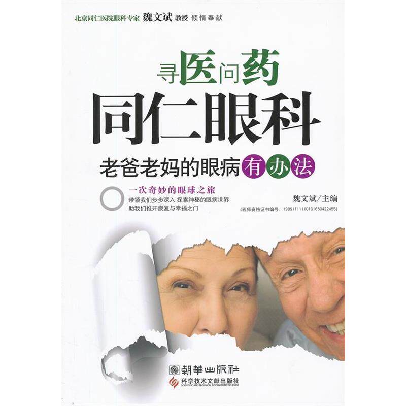 正版寻医问药同仁眼科-老爸老妈的眼病有办法