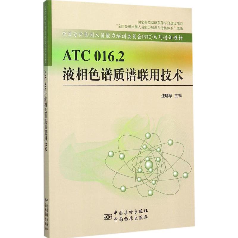 正版ATC 016.2 液相色谱质谱联用技术