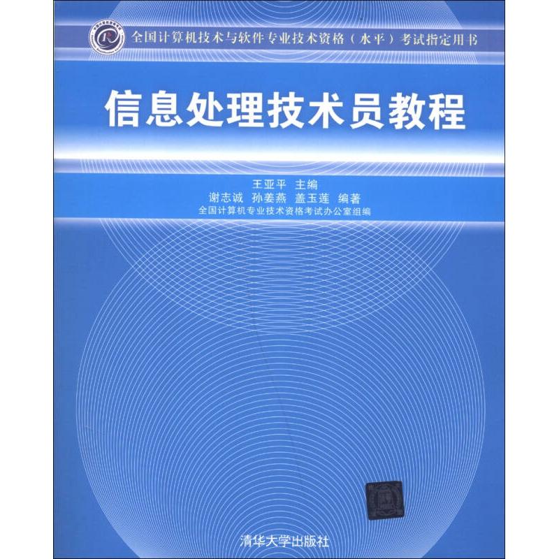 正版全国计算机技术与软件专业技术资格（水平）用书-信息处理技术员教程