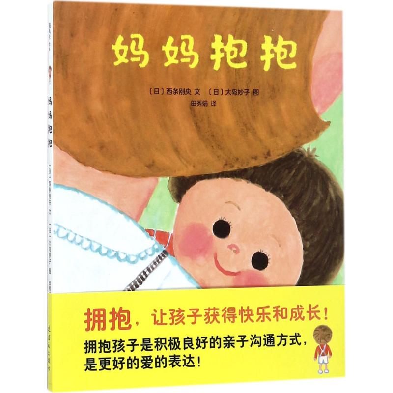正版妈妈抱抱(精装绘本)