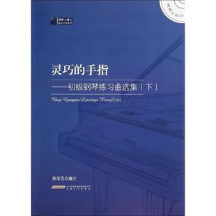 灵巧的手指:初级钢琴练习曲选集(下)正版