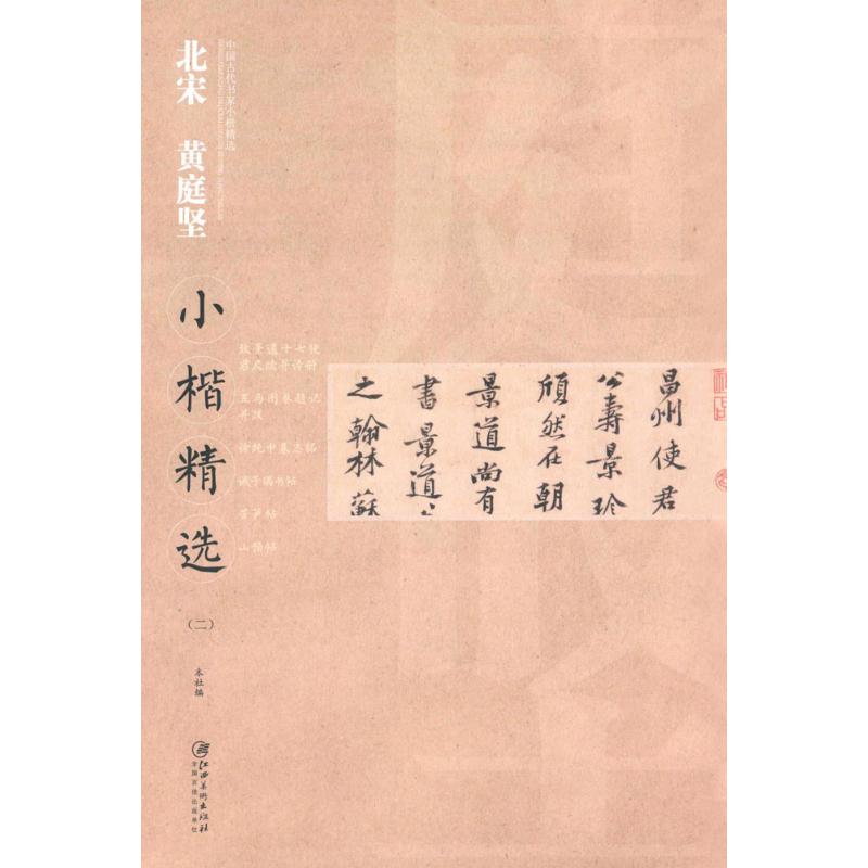 正版北宋黄庭坚小楷精选（2）