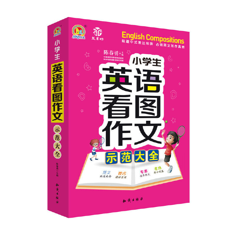 正版手把手作文 益书坊 小学生英语看图作文示范大全