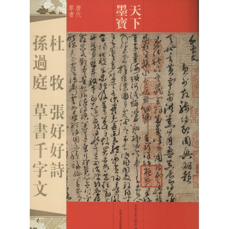正版杜牧 张好好诗 孙过庭 草书千字文