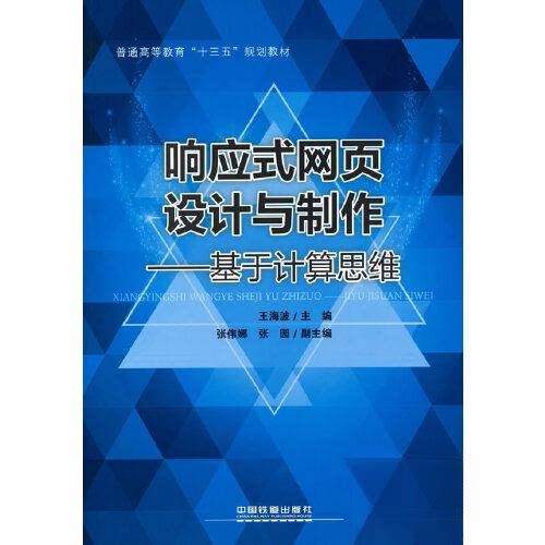 正版响应式网页设计与制作——基于计算思维