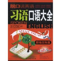 正版脱口说英语:习语口语大全(职场交际篇)